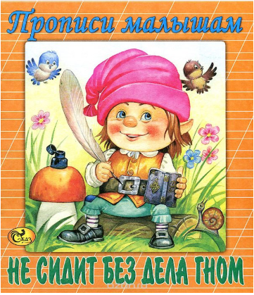 Не сидит без дела гном. Прописи малышам - Полещенк_0.png